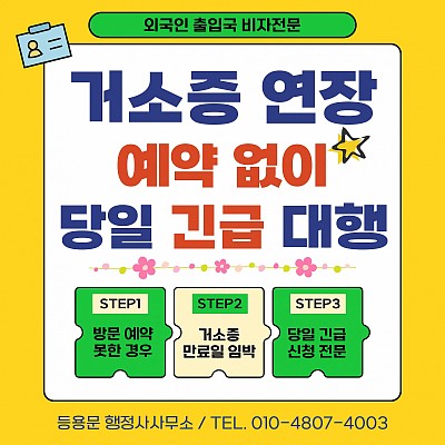 거소증 연장 예약 거소증 연장 신청 서류 기간 절차