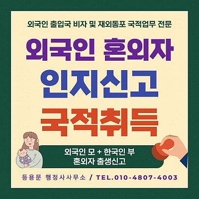 외국인 혼외자 인지신고 출생신고 한국 국적취득 절차