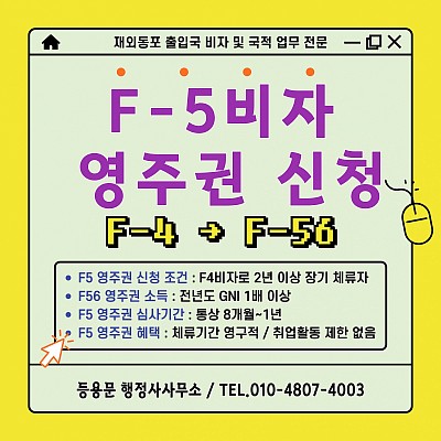 F4비자 영주권 신청 조건 소득 서류 신청 방법 심사기간 자격 비용 절차