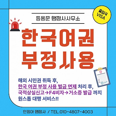 한국여권 부정사용 신고 처벌 벌금 면제 국적상실 F4비자 거소증 신청