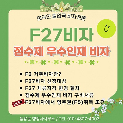 F27 점수제 우수인재 거주비자 발급조건 및 체류자격변경 절차 안내