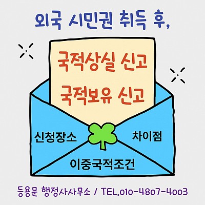 외국 시민권 취득 후, 국적상실과 국적보유신고 차이점 이중국적 조건