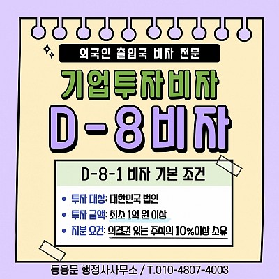 D8비자 조건 종류 연장방법 체류기간 신청 서류 조건 안내_D81비자