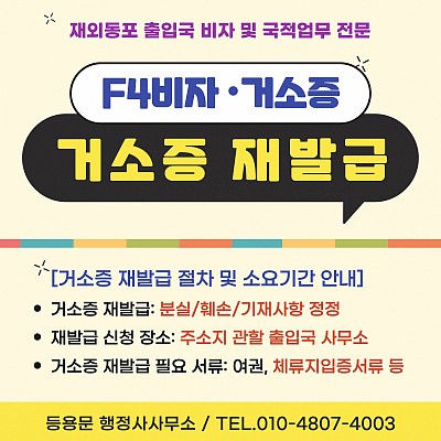 거소증 재발급 신청 기간 필요 서류 신청장소 온라인 예약 방법 주의사항