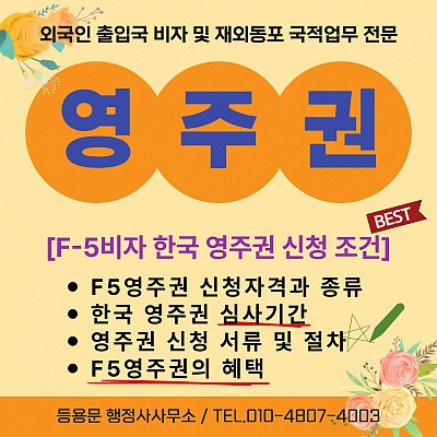 F5 한국 영주권 신청 취득 소득 조건 자격 서류 영주권혜택 심사기간