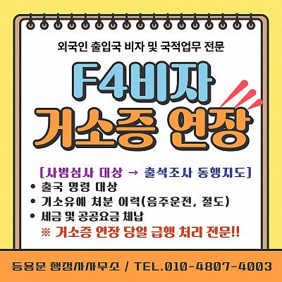 F4비자 거소증 연장 기소유예 벌금 불허가 사범심사 후 거소증 연장 대행