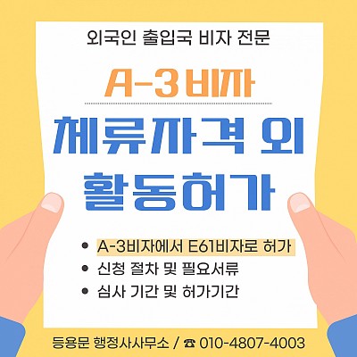 평택 출입국 사무소 체류자격외 활동허가 신청 A3비자 E6비자 광고 모델