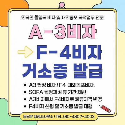 주한미군 A3비자 재외동포 F4비자 거소증 발급 신청 방법 자격요건 서류