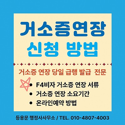 거소증 연장 방법 준비 서류 소요 기간 온라인 예약 방문 신청