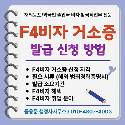 F4비자 거소증 신청 방법 필요 서류 대전 출입국사무소 서산출장소
