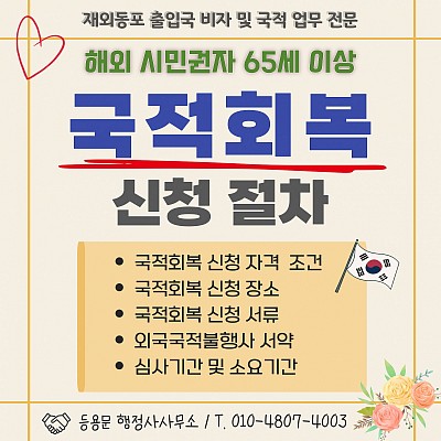 국적회복 신청 절차 자격 조건 심사 기간 제출 서류 거소증 유의사항