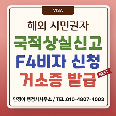 재외동포 국적상실신고 F4비자 신청 거소증 발급 신청 절차 상세보기