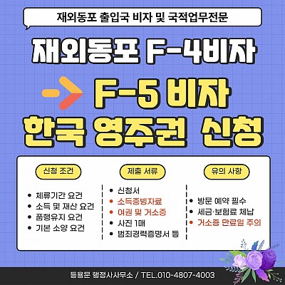 F4비자 영주권 신청 방법 신청 조건 제출 서류 재산 요건 심사 기간 절차