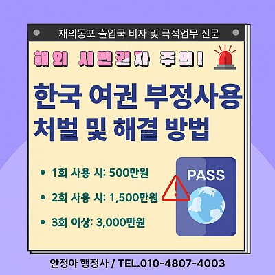한국 여권 부정 사용 처벌 및 해결방법 F4비자 거소증 발급 신청 총정리