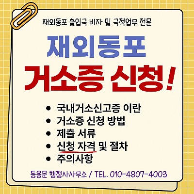 국내거소신고증 거소증 신청 방법 제출 서류 신청 자격 및 절차 주의사항