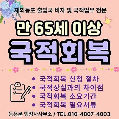 해외 시민권자 65세 이상, 대한민국 국적회복 복수국적 유지 가능