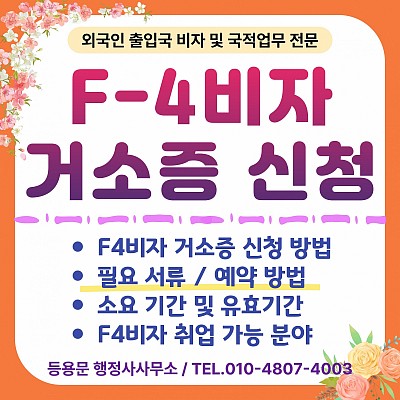 F4비자 거소증 신청 방법 필요 서류 소요 기간 예약 주의사항 대행