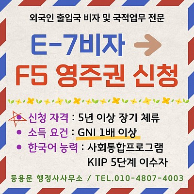 E7비자 F5영주권 변경 신청 서류 조건 신청 자격 전환 요건 F51비자