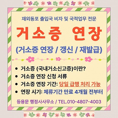 거소증 연장 갱신 신청 방법 절차 연장 서류 처리기간 대행 주의사항