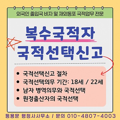 복수국적자 국적선택신고 방법 군대 병역 의무 나이 기간 원정출산