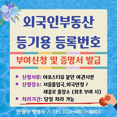 외국인 부동산등기용 등록번호 증명서발급 신청서류 부여신청 절차