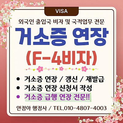 거소증 연장 완벽 가이드 거소증 갱신 절차 소요기간 비용 급행 연장