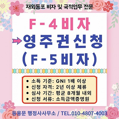 F4비자 F5비자 변경 방법 영주권 신청 절차 소득 요건 필요 서류