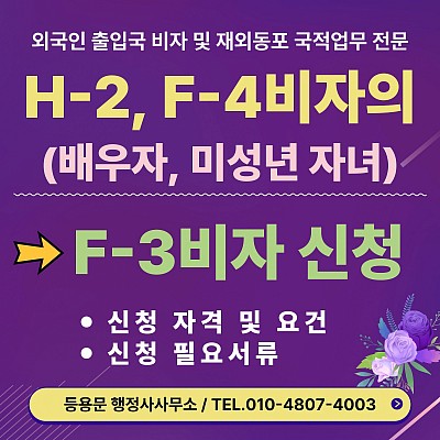 H2, F4비자의 배우자 및 미성년자녀 F3비자 가족 동반 비자 신청 안내