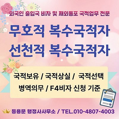 무호적 복수국적자 국적상실 국적선택 병역의무 F4비자 신청기준
