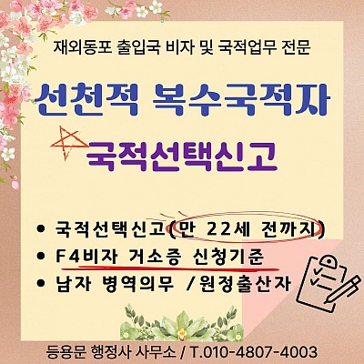 선천적 복수국적자 국적선택신고 F4비자 거소증 신청 기준 병역의무