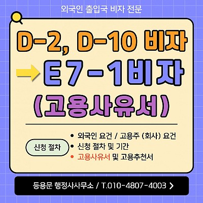 D2비자 D10비자 E7비자 전문인력비자 광고 홍보 전문가 E71비자 변경