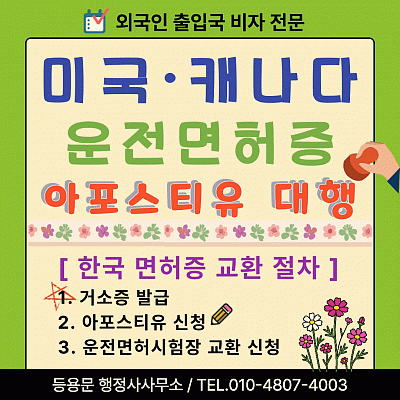 캐나다 미국 운전면허증 한국 운전 면허증 아포스티유 대행 교환 절차