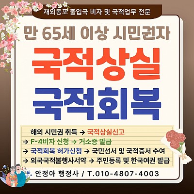 미국 캐나다 시민권자 국적상실신고 국적회복 허가 신청 절차