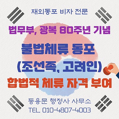 불법체류 중국인 동포 조선족 특별 합법화 조치 시행 광복 80주년 기념