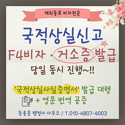 국적상실신고 F4비자 거소증 신청 절차 국적상실 사실증명서 발급