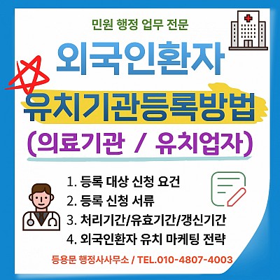 외국인 환자유치기관 등록 절차 의료기관 유치업자 등록 방법 요건 총정리
