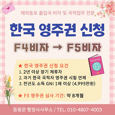 F4비자 한국 영주권 신청 조건 절차 심사기간 필요 서류 소득 신청 자격