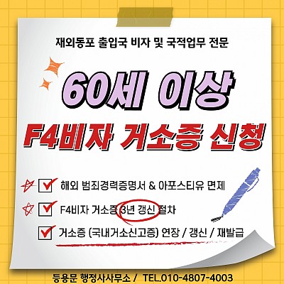 60세이상 F4비자 거소증 신청 방법 F4비자 3년 갱신 필요서류 절차