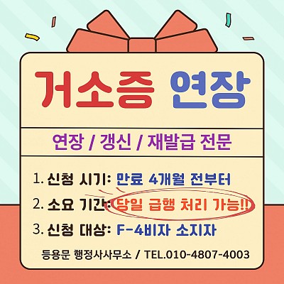 거소증 연장 신청 방법｜기간·비용·필수서류 한눈에 정리