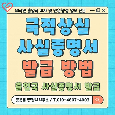 출입국사실증명서·국적상실사실증명서 발급 방법 총정리,대행 발급처