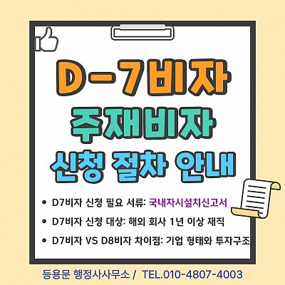 D7비자 신청 절차 필요 서류 신청 대상 조건 D8비자 차이 안내_주재비자