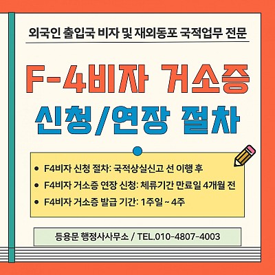 F4비자 거소증 신청·연장 절차_필요서류 발급 기간 방법 총정리