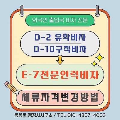 D2비자 D10비자에서 E7비자 변경 방법 신청 절차 필요 서류 총정리