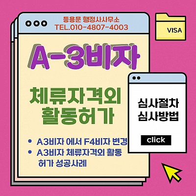 주한미군 A3비자 체류자격외 활동허가 신청방법 심사 절차 성공 사례
