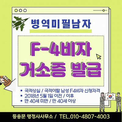 국적상실 국적이탈 남자 군대 병역 미필 F4비자 거소증 발급 조건