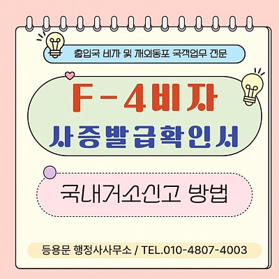 F4비자 사증발급확인서 입국 국내거소신고증(거소증)신청 방법