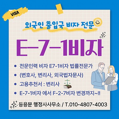 전문인력비자 E7-1비자 법률 전문가 신청 요건 F-2-7비자 변경 방법