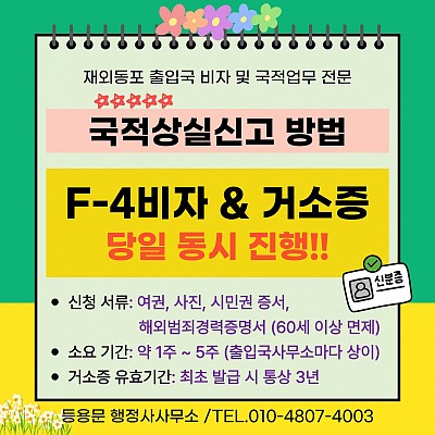 아이슬란드 시민권자 국적상실신고 거소증 F4비자 신청 사례 서울출입국