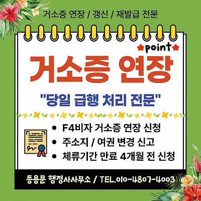 거소증 연장_거소증 갱신 신청 서류 소요기간 수원출입국사무소
