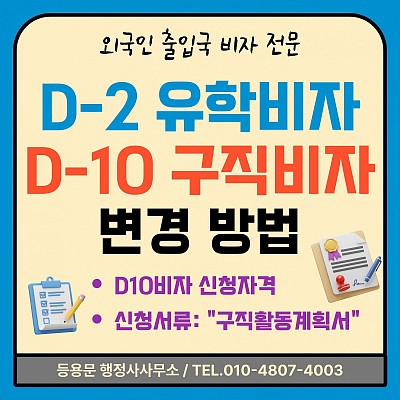 D2비자 D10비자 변경 방법 신청자격 구직활동계획서 신청서류 총정리
